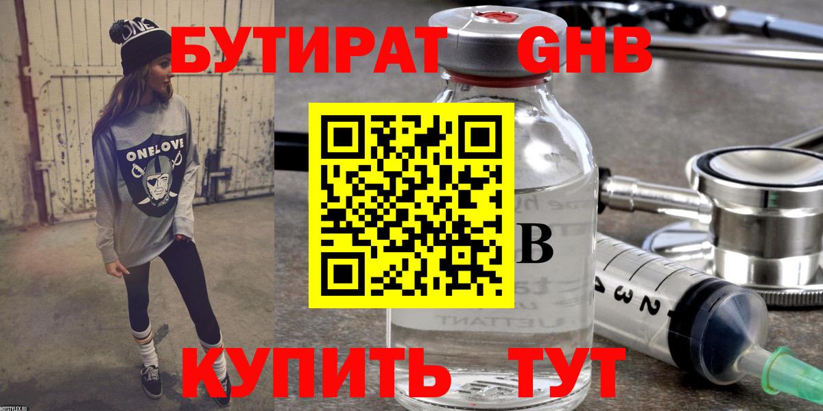 Бутират Butirat Надым