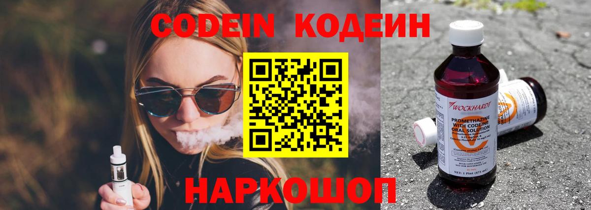 Codein напиток Lean (лин) Надым